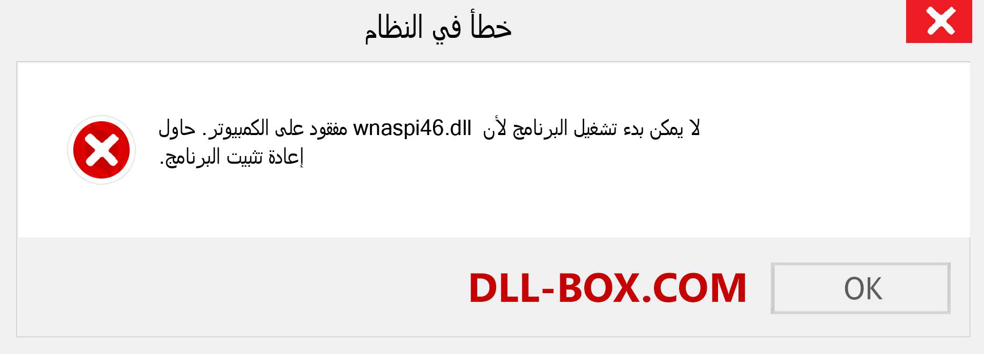 ملف wnaspi46.dll مفقود ؟. التنزيل لنظام التشغيل Windows 7 و 8 و 10 - إصلاح خطأ wnaspi46 dll المفقود على Windows والصور والصور