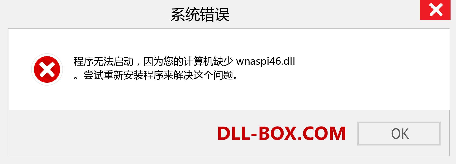 wnaspi46.dll 文件丢失？。 适用于 Windows 7、8、10 的下载 - 修复 Windows、照片、图像上的 wnaspi46 dll 丢失错误